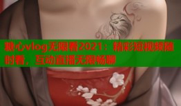糖心vlog無限看2021：精彩短視頻隨時(shí)看，互動(dòng)直播無限暢聊