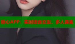 糖心APP：實時語音交友、多人連麥