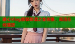 糖心Vlog假裝醉酒之金善雅，高清在線播放