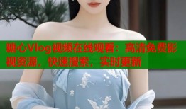 糖心Vlog視頻在線觀看：高清免費(fèi)影視資源，快速搜索，實(shí)時(shí)更新
