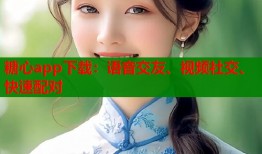 糖心app下載：語音交友、視頻社交、快速配對