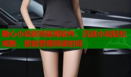 糖心小說夜間禁用軟件，沉迷小說輕松戒斷，智能管理閱讀時(shí)間