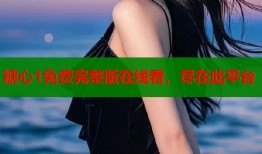 糖心1免費完整版在線看，盡在此平臺