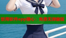 禁用軟件app糖心：免費(fèi)無彈窗版