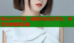 糖心APP下載：視頻約會(huì)社交平臺(tái)，享受無限視頻樂趣