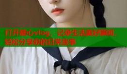 打開糖心vlog，記錄生活美好瞬間，輕松分享你的日常故事