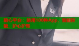 糖心平臺(tái)：禁用100種App，智能控糖，護(hù)心護(hù)腎