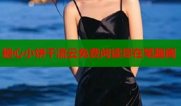 糖心小餅干流云免費閱讀盡在筆趣閣