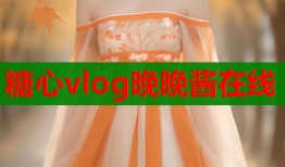 糖心vlog晚晚醬在線