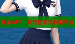 糖心APP：多元社交與影視平臺(tái)