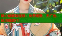 糖心破解版視頻：免費觀看、無廣告、超清播放(1)