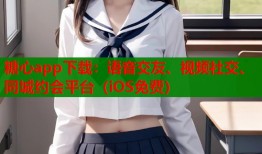 糖心app下載：語音交友、視頻社交、同城約會平臺（iOS免費(fèi)）