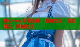 糖心vlog蘋果女神：語音交友，匿名聊天，同城約會(huì)