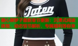 糖心御夢子最新章節(jié)更新：沉浸式閱讀體驗，動態(tài)情節(jié)解析，專屬福利等你來