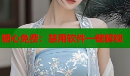 糖心免費(fèi)：禁用軟件一鍵解鎖