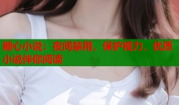 糖心小說：夜間禁用，保護視力，優(yōu)質(zhì)小說伴你閱讀