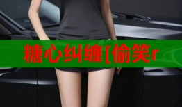 糖心糾纏[偷笑r