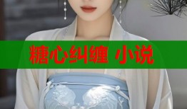 糖心糾纏 小說