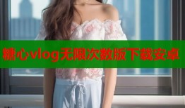 糖心vlog無限次數版下載安卓