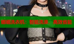 娜娜洗衣機(jī)：智能洗滌，高效省能