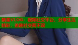 糖星VLOG：視頻社交平臺(tái)，分享生活精彩，追劇社交兩不誤