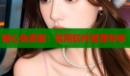 糖心免費(fèi)版：禁用軟件管理專家