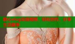 糖心vlog動(dòng)畫(huà)視頻，輕松創(chuàng)作、分享生活趣事