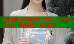 夜里18款禁用軟件APP糖心：社交交友平臺，匿名聊天，真實配對