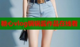 糖心vlog鍋鍋醬作品在線(xiàn)看