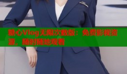 糖心Vlog無限次數(shù)版：免費影視資源，隨時隨地觀看
