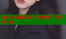 糖心vlog黑色口罩：時(shí)尚防護(hù)，記錄每一刻