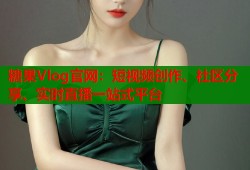糖果Vlog官網：短視頻創(chuàng)作、社區(qū)分享、實時直播一站式平臺