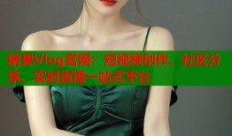 糖果Vlog官網(wǎng)：短視頻創(chuàng)作、社區(qū)分享、實時直播一站式平臺