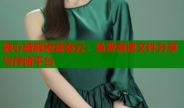 糖心破解版藍奏云：免費高速文件分享與存儲平臺