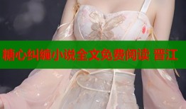 糖心糾纏小說全文免費閱讀 晉江