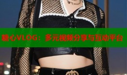 糖心VLOG：多元視頻分享與互動平臺