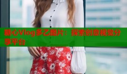 糖心Vlog多乙圖片：探索創(chuàng)意視覺分享平臺(tái)
