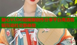 糖心VLOG短視頻創(chuàng)作分享平臺高清剪輯互動社交新體驗