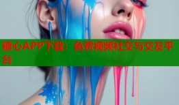 糖心APP下載：免費視頻社交與交友平臺