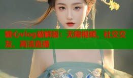 糖心vlog破解版：無限視頻、社交交友、高清直播