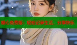 糖心免費(fèi)版：輕松記錄生活，分享快樂