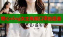 糖心vlog女主角戴口罩的是誰(shuí)