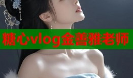 糖心vlog金善雅老師