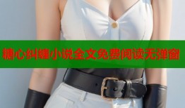 糖心糾纏小說全文免費閱讀無彈窗