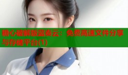 糖心破解版藍奏云：免費高速文件分享與存儲平臺(1)