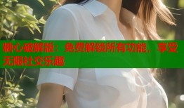 糖心破解版：免費(fèi)解鎖所有功能，享受無限社交樂趣