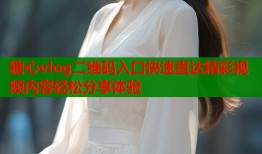 糖心vlog二維碼入口快速直達(dá)精彩視頻內(nèi)容輕松分享體驗
