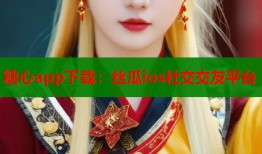 糖心app下載：絲瓜ios社交交友平臺