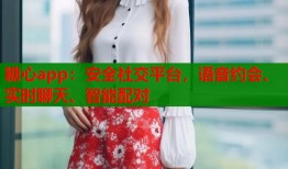 糖心app：安全社交平臺，語音約會、實時聊天、智能配對