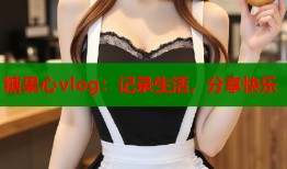 糖果心vlog：記錄生活，分享快樂